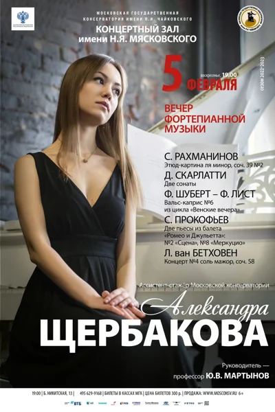 Александра Щербакова (фортепиано)