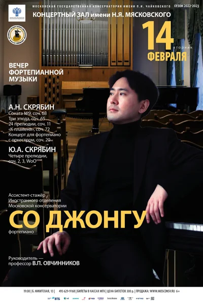 Со Джонгу (фортепиано)