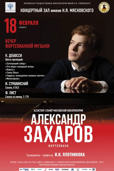 Александр Захаров (фортепиано)