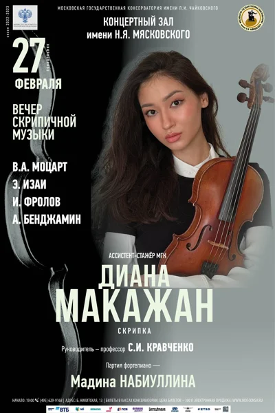 Диана Макажан (скрипка)