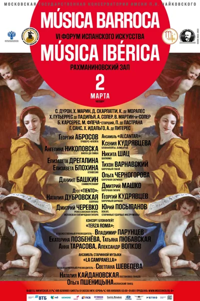 VI Международный форум испанского искусства «Música Ibérica»