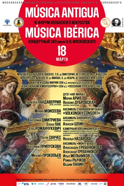 VI Международный форум испанского искусства «Música Ibérica»