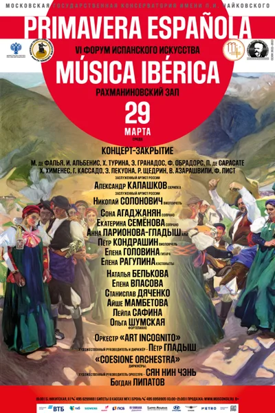 VI Международный форум испанского искусства «Música Ibérica»