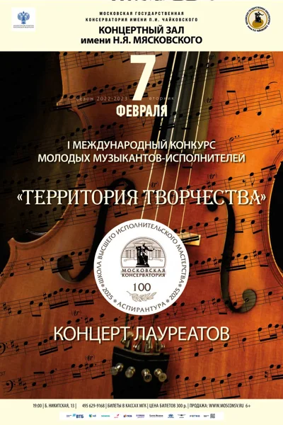 I Международный конкурс молодых исполнителей «Территория творчества»