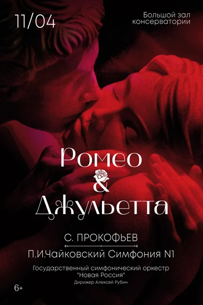 С. Прокофьев. Сюита из музыки балета «Ромео и Джульетта»