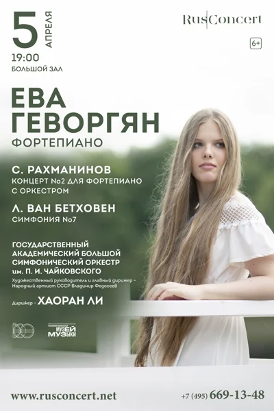 Бетховен Симфония №7. Рахманинов Концерт №2 для фортепиано с оркестром