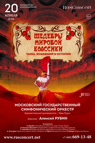 Шедевры мировой классики. Танец, вошедший в историю