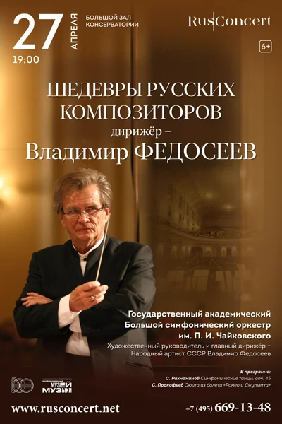 Шедевры русских композиторов. Дирижёр — Владимир Федосеев