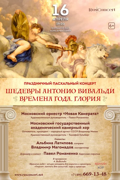 Шедевры Антонио Вивальди. «Времена года». «Глория»