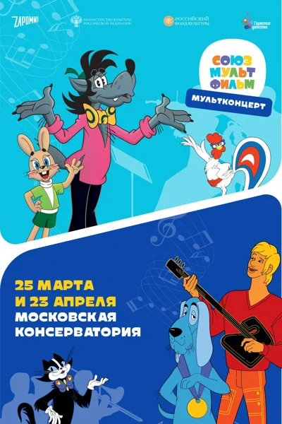 Мультконцерт «Союзмультфильм»