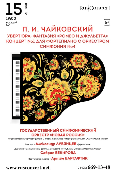 «П.И. Чайковский. Концерт №1. Ромео и Джульетта»