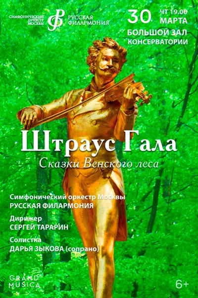 «Штраус-гала. Сказки Венского леса»
