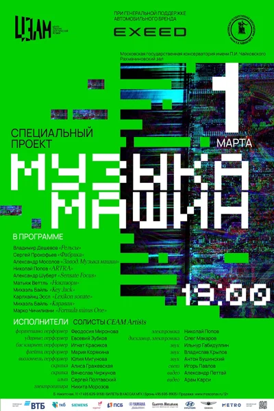 «Музыка машин». Специальный проект Центра электроакустической музыки