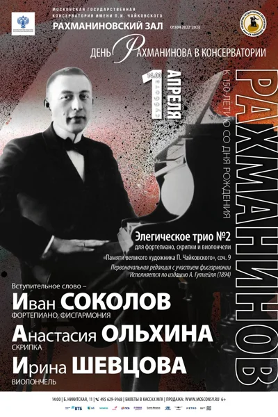 «День Рахманинова в Московской консерватории»