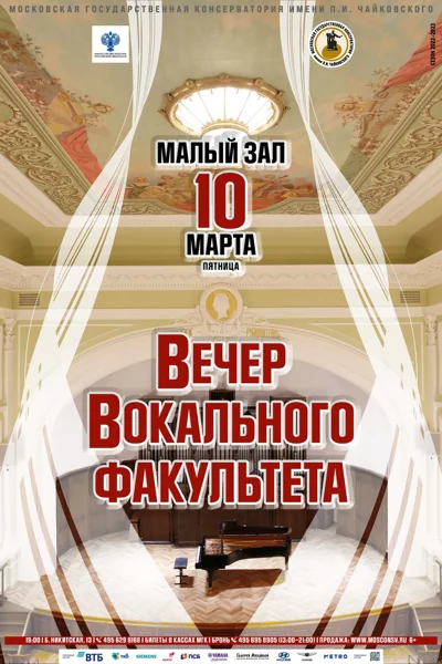 Вечер вокального факультета