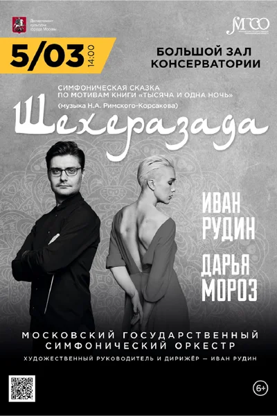 Симфоническая сказка «Шехеразада». Художественное слово — Дарья Мороз