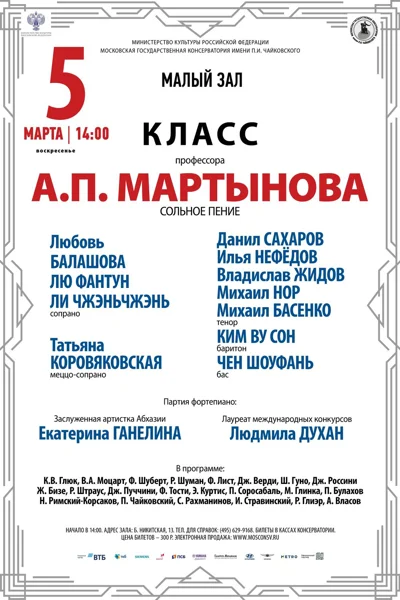 Класс профессора А.П. Мартынова (сольное пение)