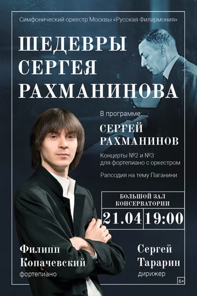 «Шедевры Сергея Рахманинова»
