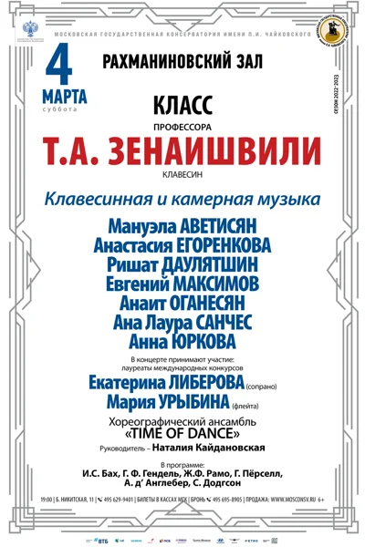 Класс профессора Т.А. Зенаишвили (клавесин)