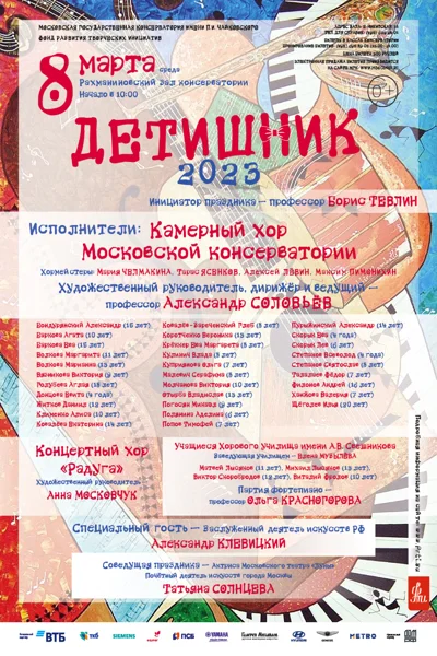 «Детишник» Камерного хора Московской консерватории
