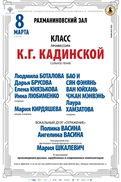 Класс профессора К.Г. Кадинской (сольное пение)