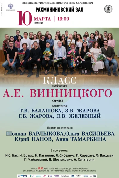 Класс профессора А.Е. Винницкого (скрипка)