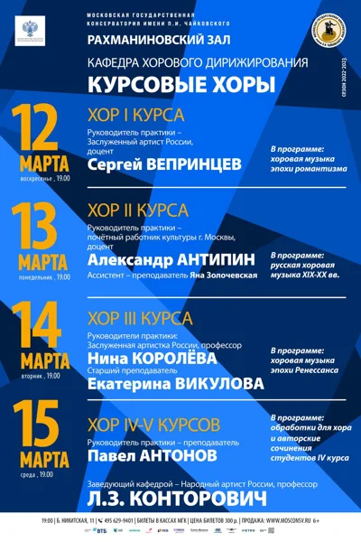 Кафедра хорового дирижирования. Практика курсовых хоров