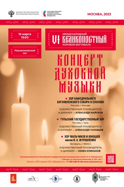 VI Международный Великопостный хоровой фестиваль