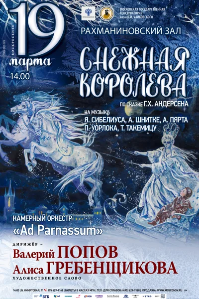 «Снежная королева» по сказке Г.Х. Андерсена