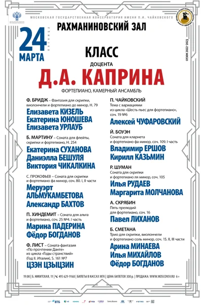 Класс доцента Д.А. Каприна (фортепиано, камерный ансамбль)