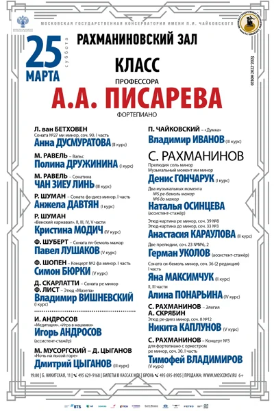 Класс профессора А.А. Писарева (фортепиано)