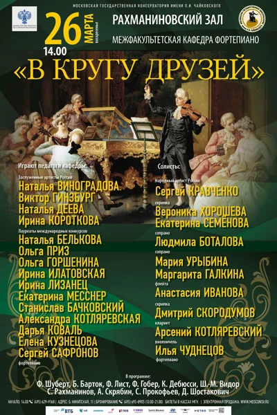 Межфакультетская кафедра фортепиано. «В кругу друзей»