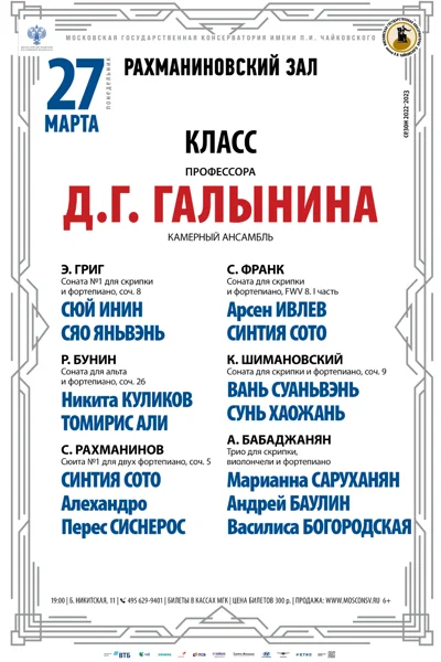 Класс профессора Д.Г. Галынина (камерный ансамбль)