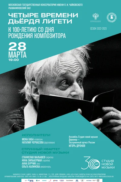 Четыре времени Дьёрдя Лигети