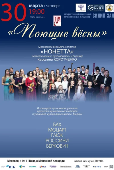 «Поющие вёсны»