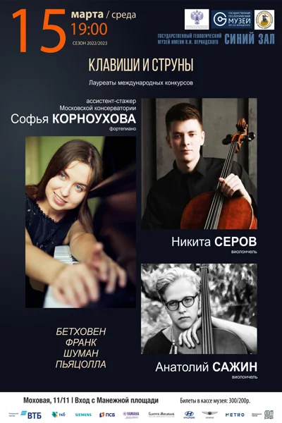 «Клавиши и струны»