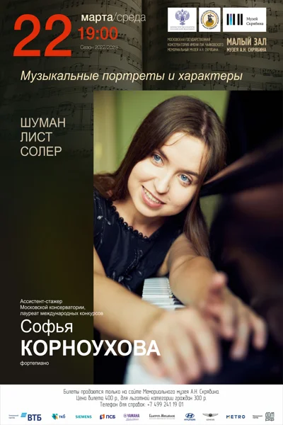 «Музыкальные портреты и характеры»