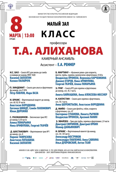 Класс профессора Т.А. Алиханова (камерный ансамбль)