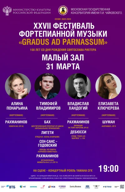 XXVII Фестиваль фортепианного искусства «Gradus ad Parnassum»
