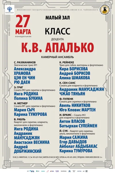 Класс доцента К.В. Апалько (камерный ансамбль)