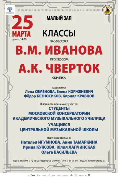 Класс профессора В.М. Иванова (скрипка)