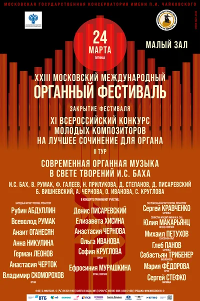 XXIII Московский международный органный фестиваль