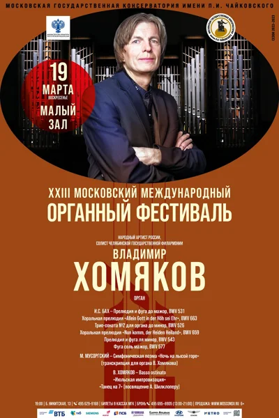XXIII Московский международный органный фестиваль