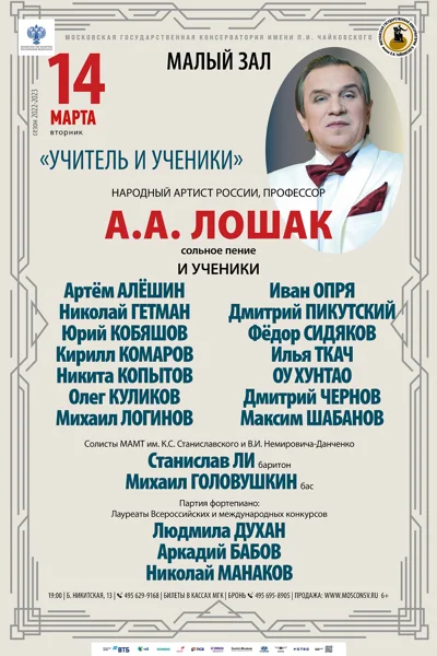 Класс профессора А.А. Лошака (сольное пение)