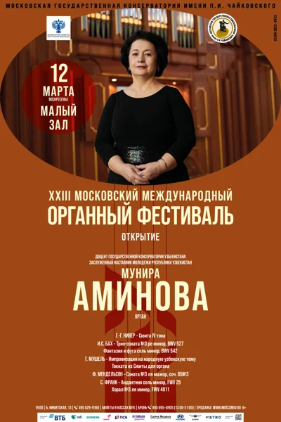XXIII Московский международный органный фестиваль. Открытие