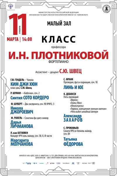 Класс профессора И.Н. Плотниковой (фортепиано)