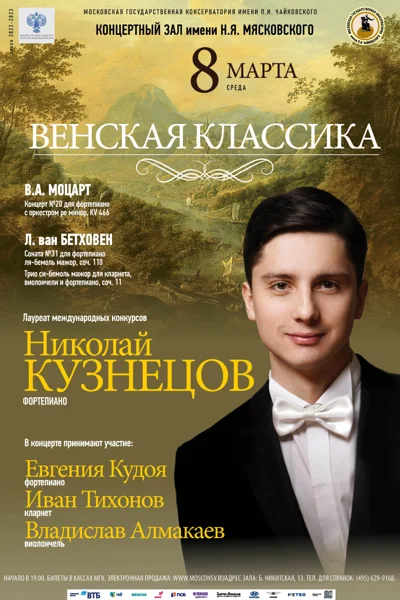 «Венская классика»