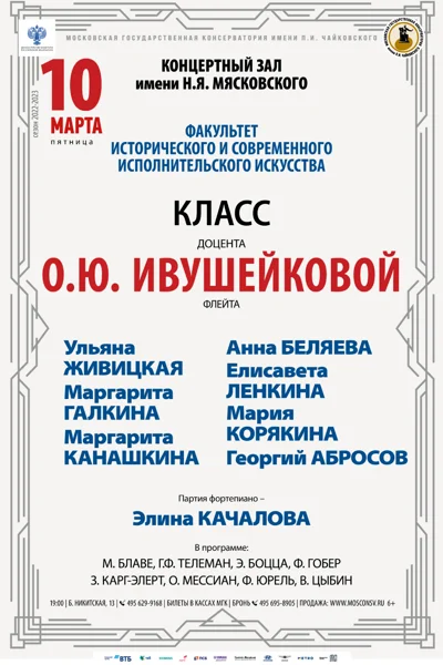 Класс доцента О.Ю. Ивушейковой (флейта)
