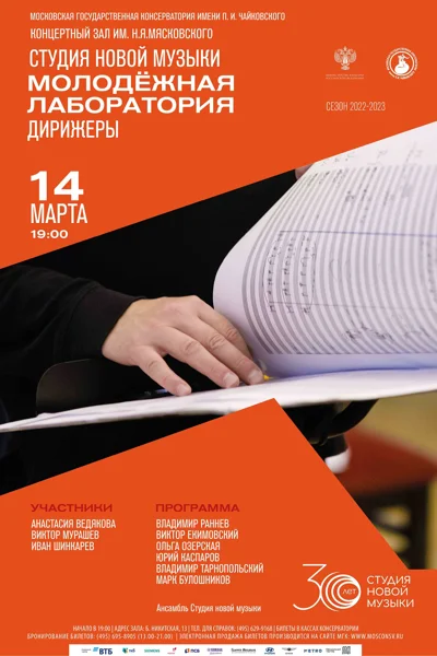 Студия новой музыки. Молодёжная лаборатория. Дирижёры