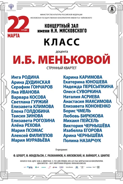 Класс доцента И.Б. Меньковой (струнный квартет)